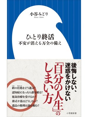 cover image of ひとり終活　不安が消える万全の備え（小学館新書）